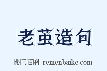 老茧造句是什么意思的图片